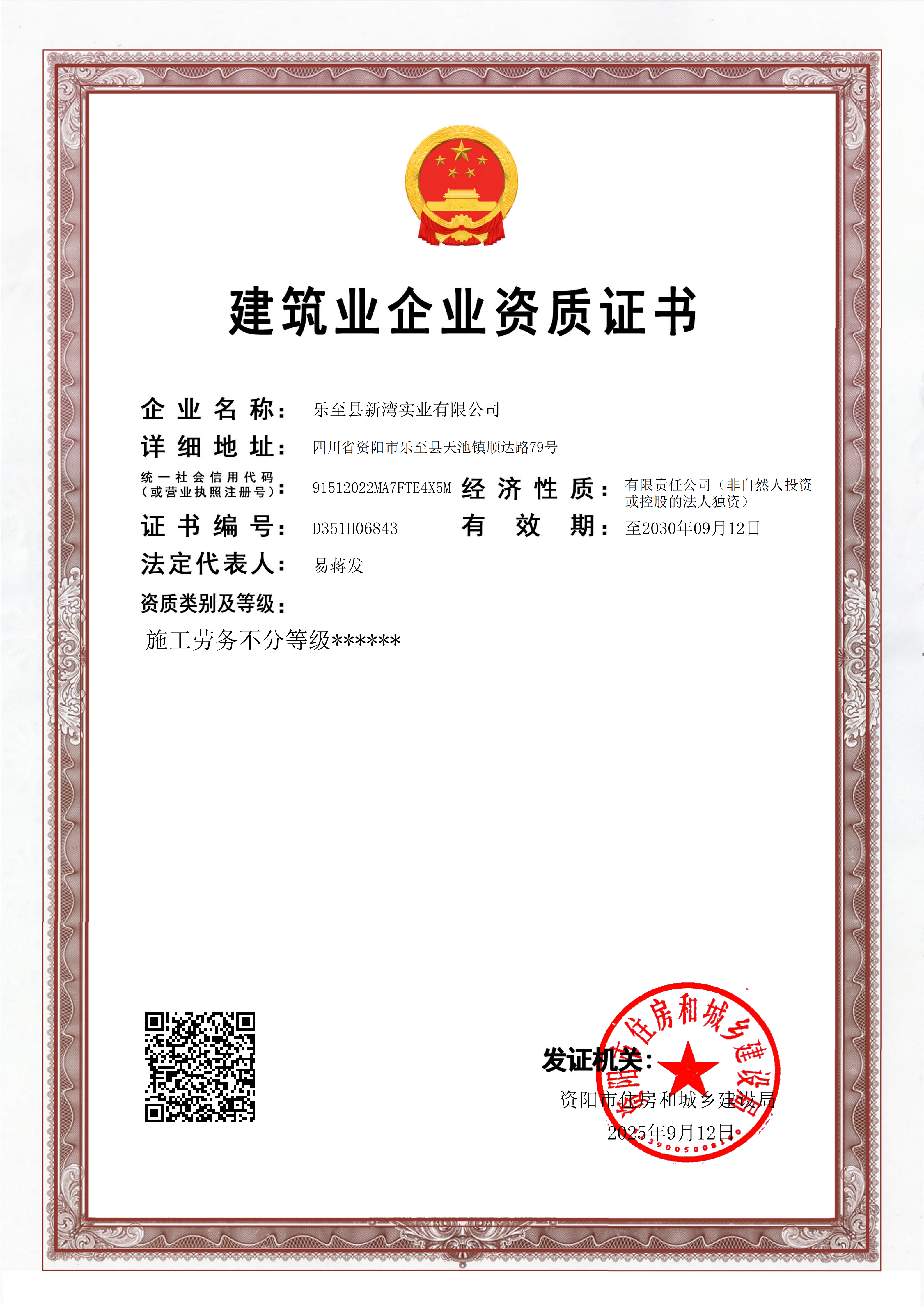 建筑業(yè)企業(yè)資質證書