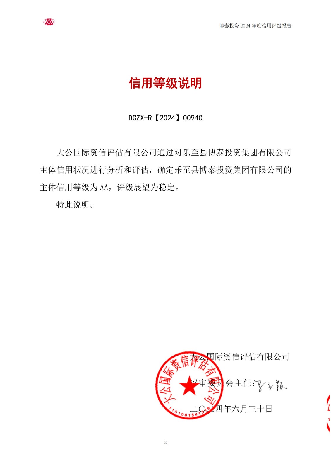 【630用印稿】-樂至縣博泰投資集團(tuán)有限責(zé)任公司2024信用評級報告(1)_02.jpg